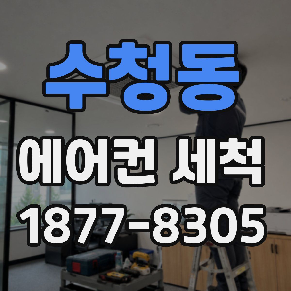 수청동 에어컨 세척