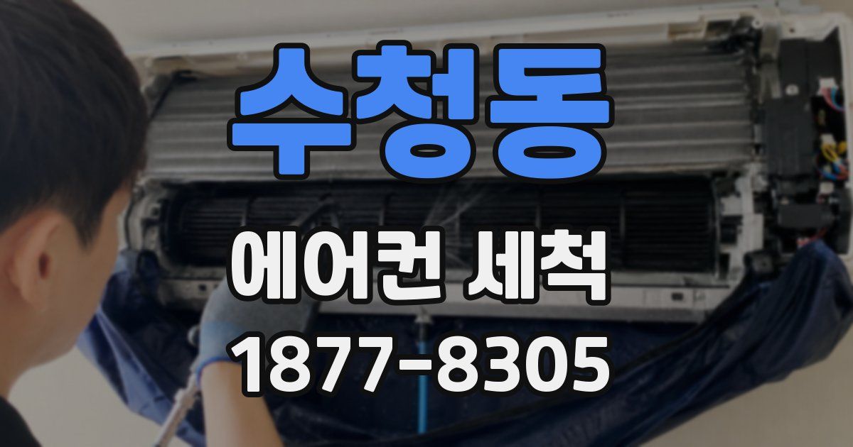 수청동 에어컨 세척
