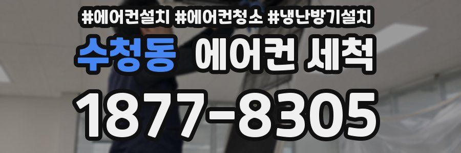 수청동 에어컨 세척