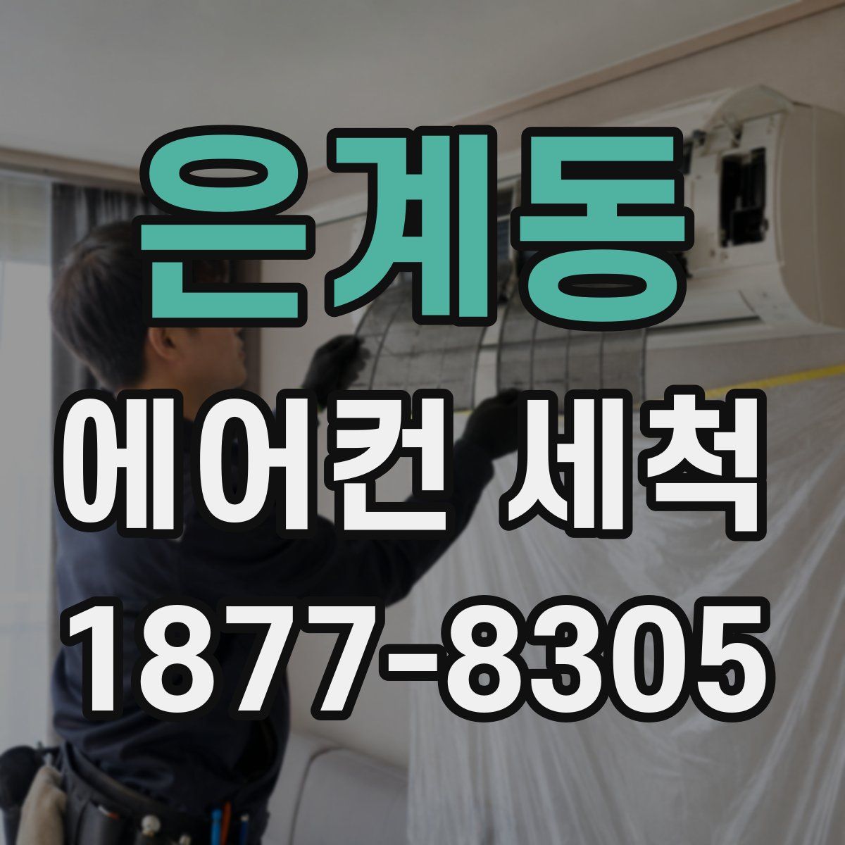 은계동 에어컨 세척