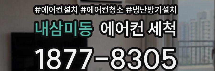 내삼미동 에어컨 세척