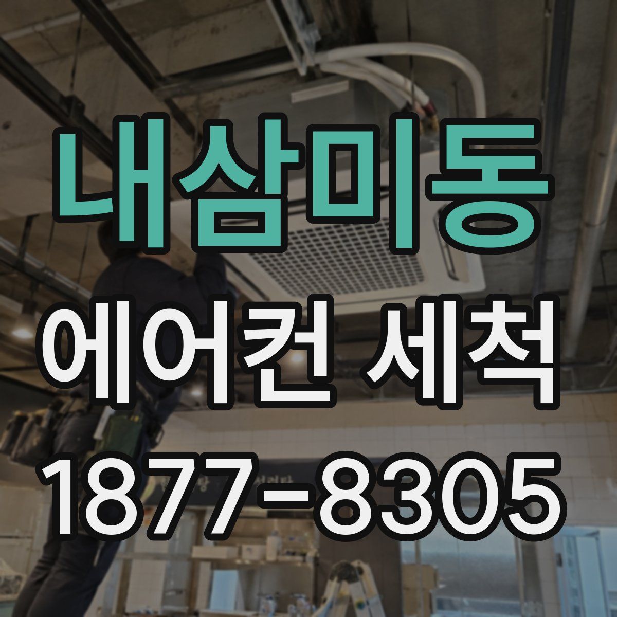 내삼미동 에어컨 세척