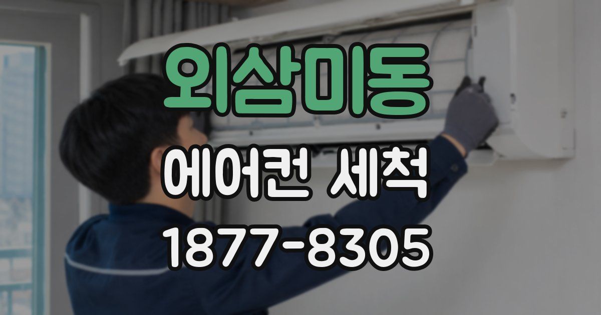 외삼미동 에어컨 세척