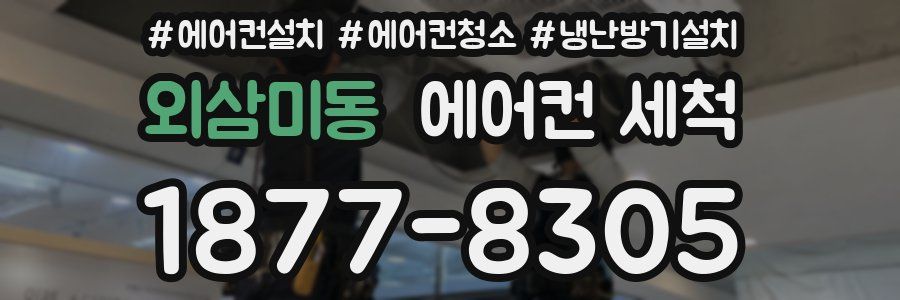 외삼미동 에어컨 세척