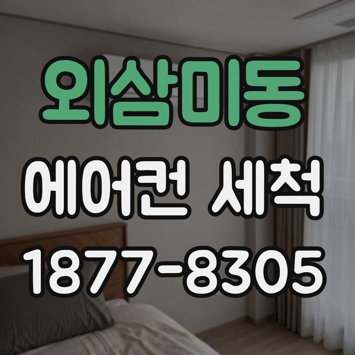 외삼미동 에어컨 세척