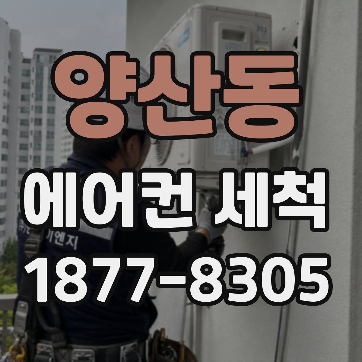 양산동 에어컨 세척