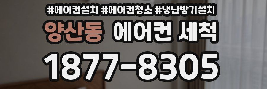 양산동 에어컨 세척