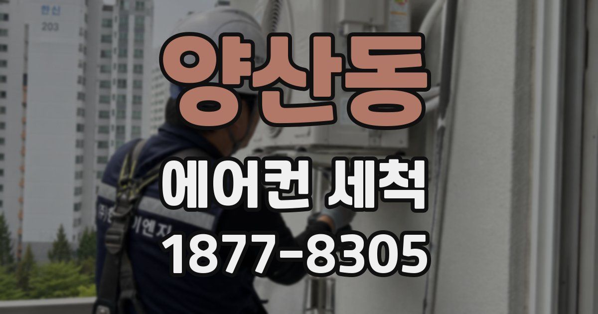 양산동 에어컨 세척