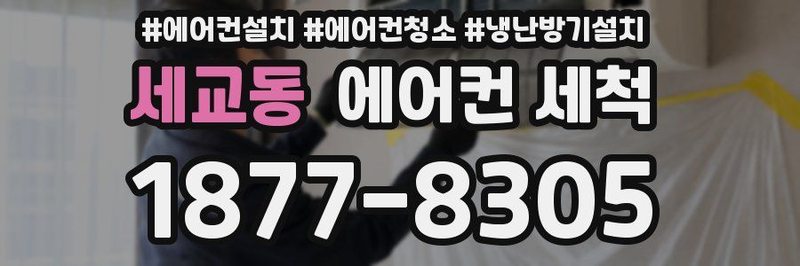 세교동 에어컨 세척