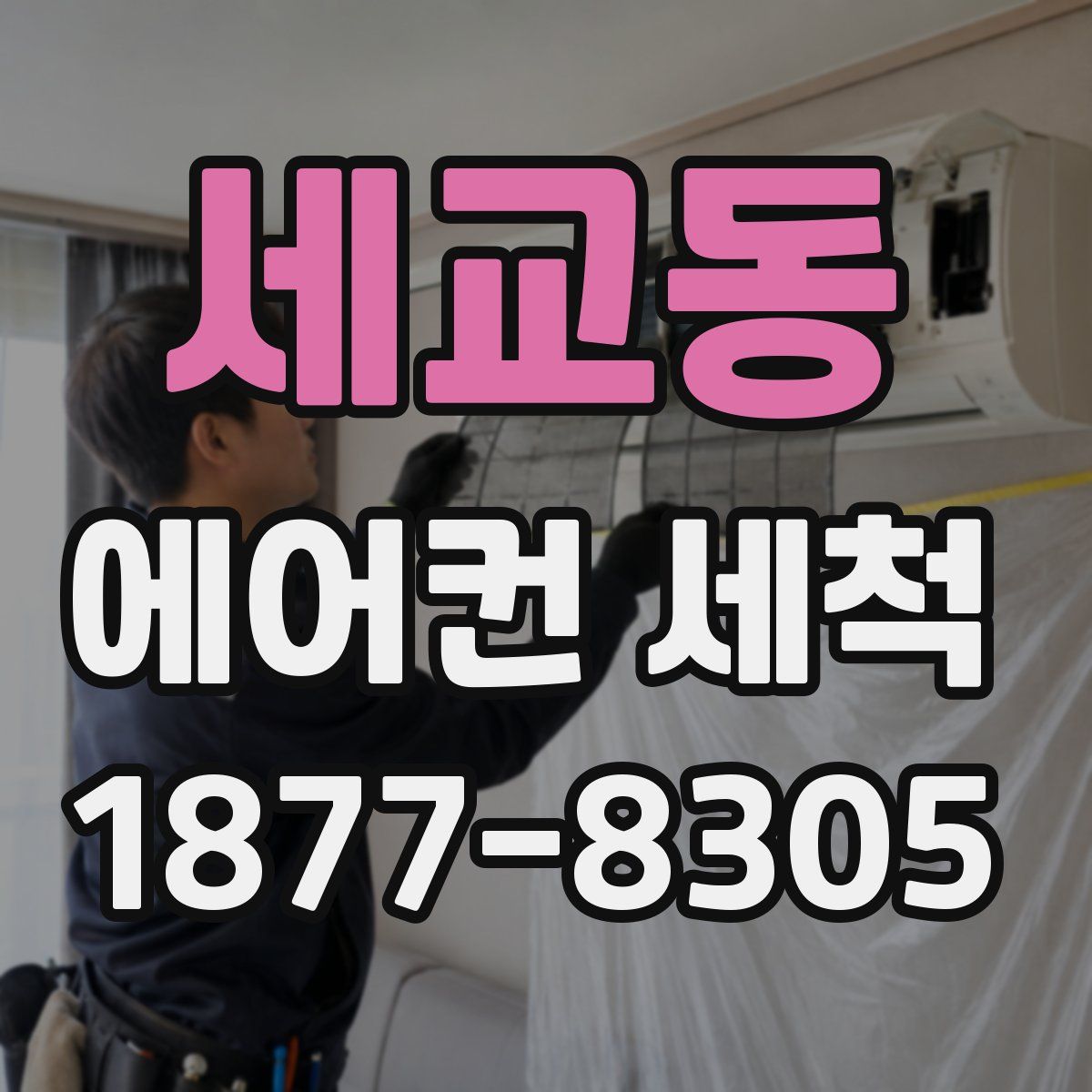 세교동 에어컨 세척
