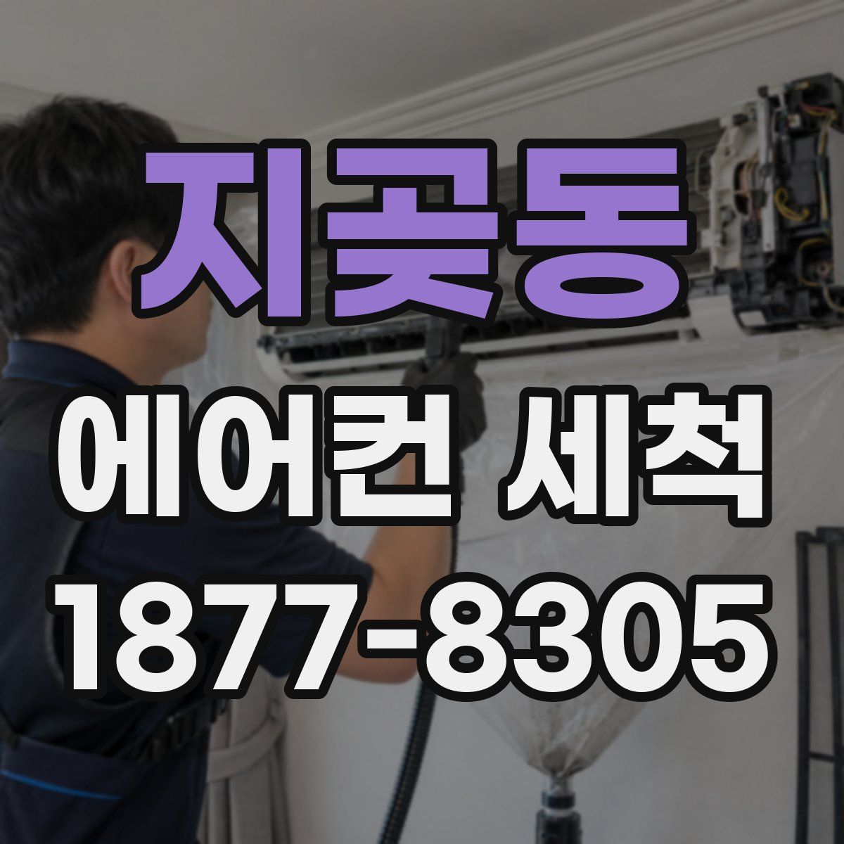지곶동 에어컨 세척