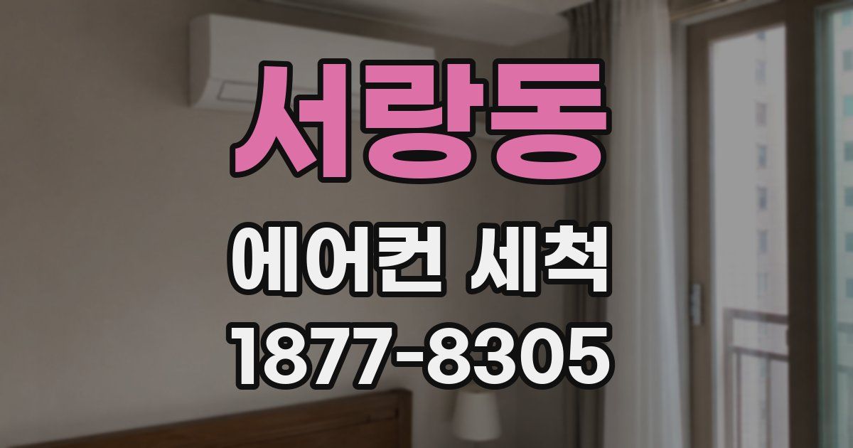 서랑동 에어컨 세척