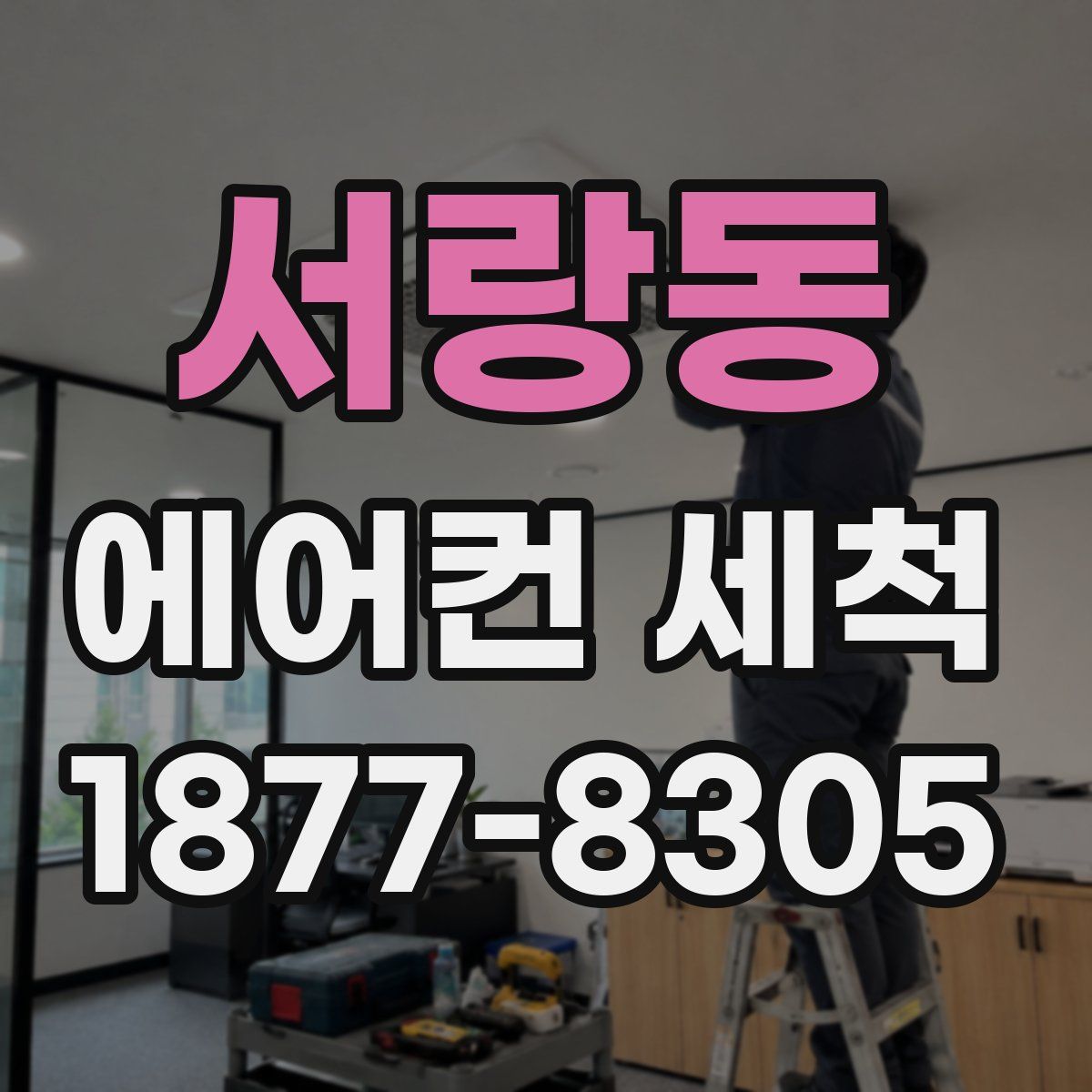 서랑동 에어컨 세척