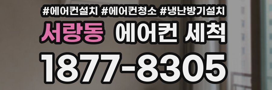 서랑동 에어컨 세척