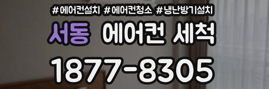 서동 에어컨 세척