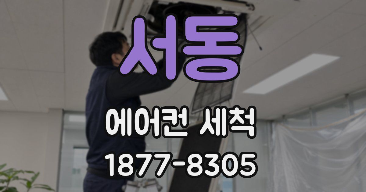 서동 에어컨 세척