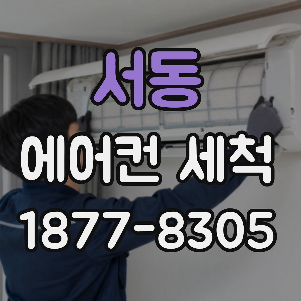 서동 에어컨 세척