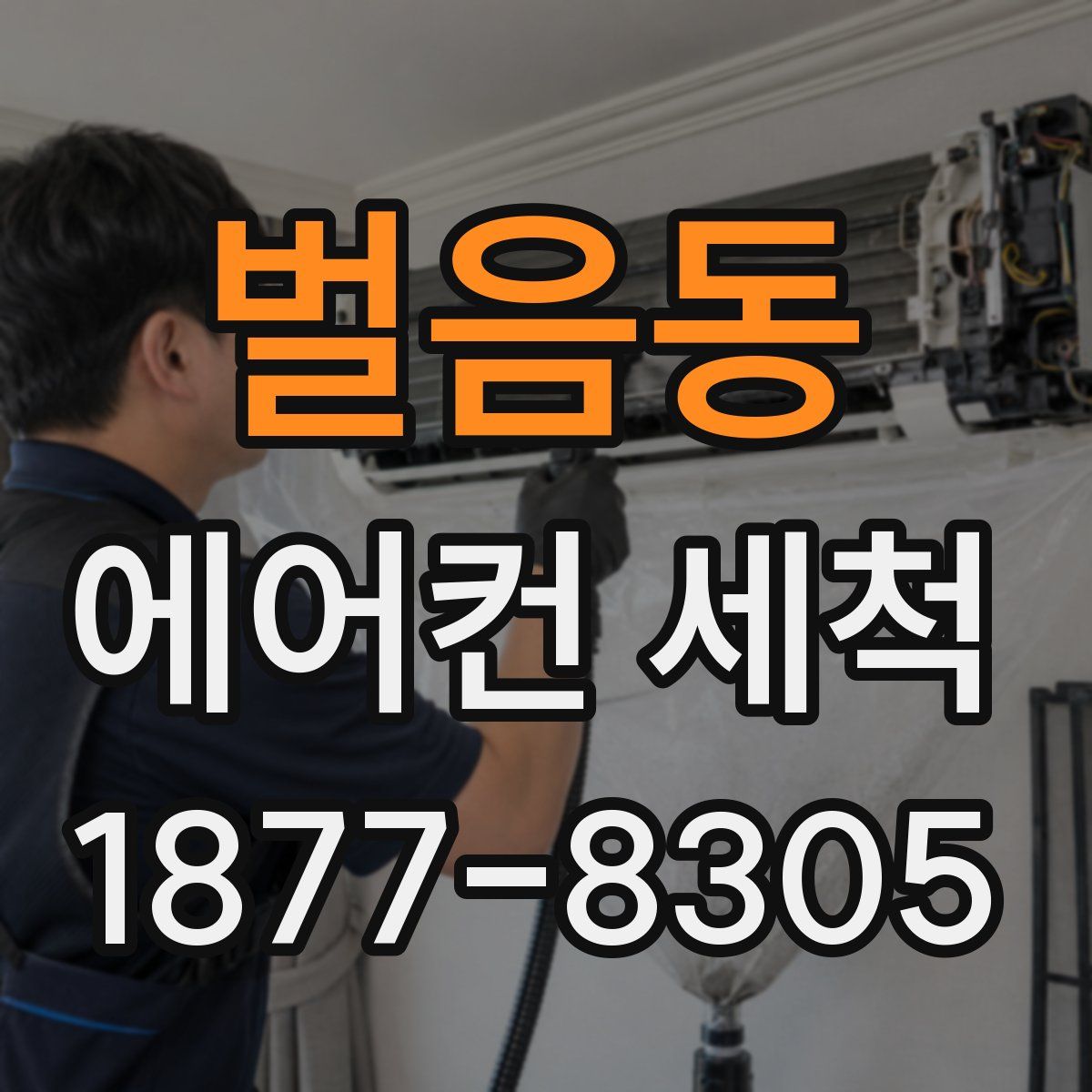 벌음동 에어컨 세척