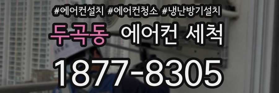 두곡동 에어컨 세척