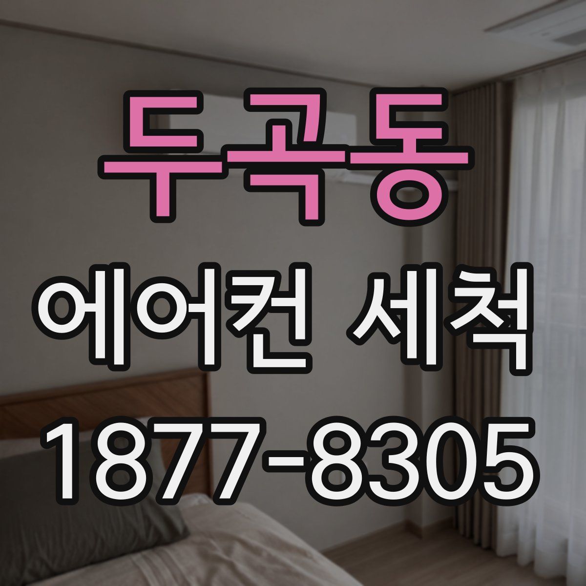 두곡동 에어컨 세척