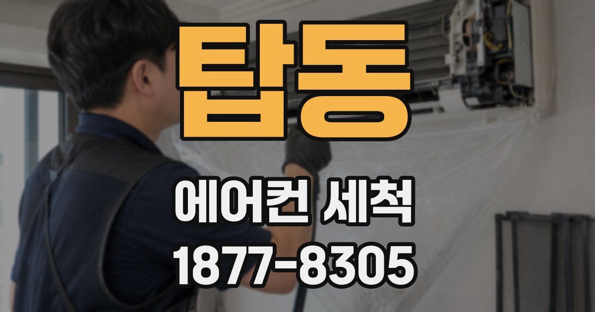 탑동 에어컨 세척