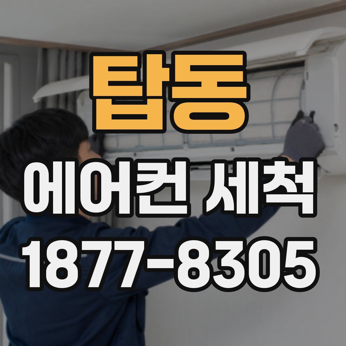 탑동 에어컨 세척