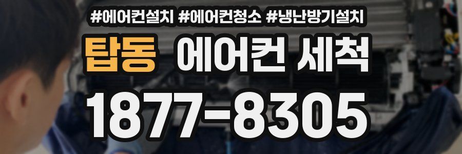 탑동 에어컨 세척