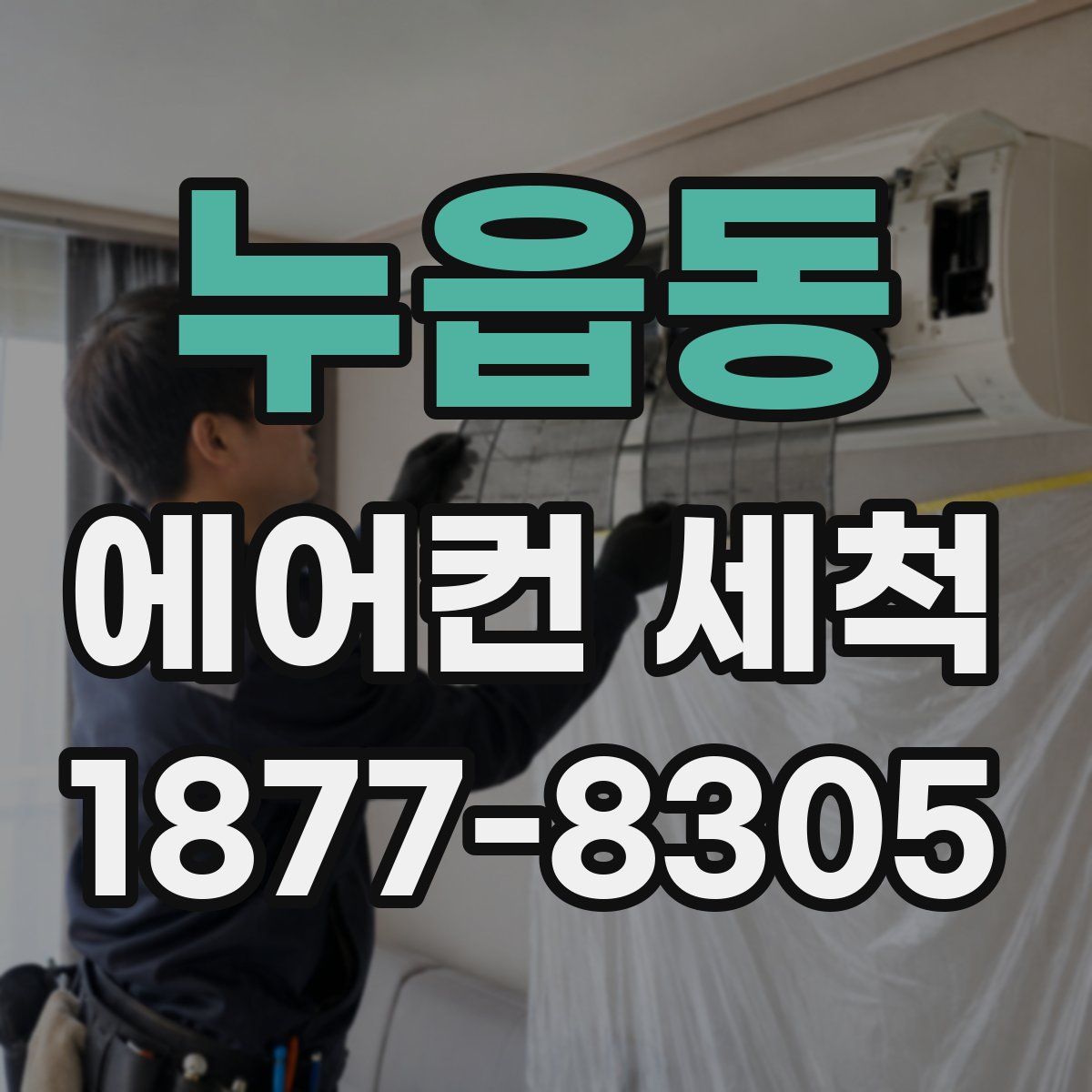 누읍동 에어컨 세척