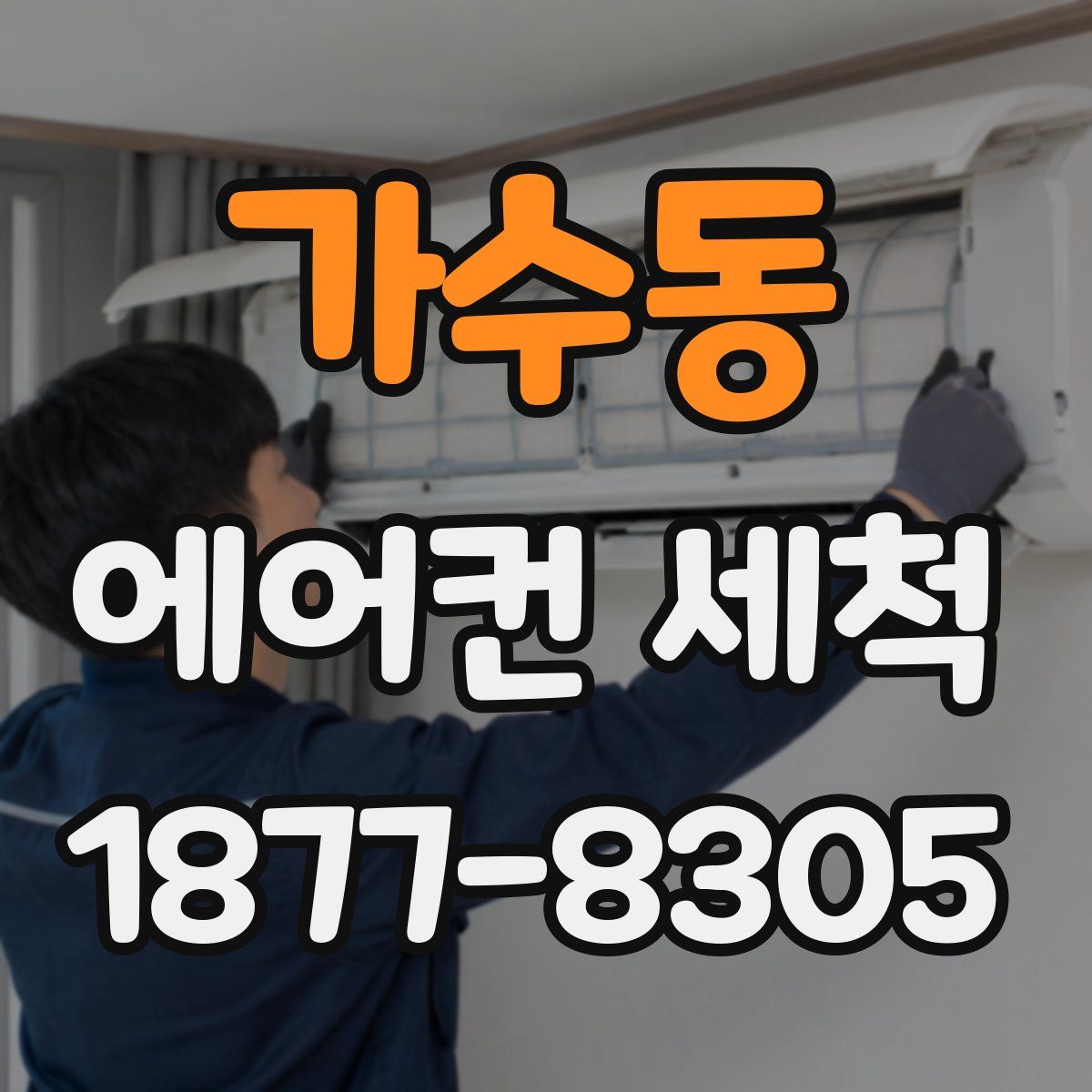 가수동 에어컨 세척