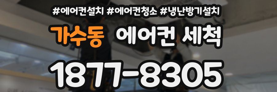 가수동 에어컨 세척