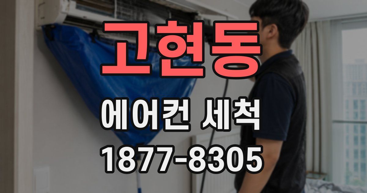 고현동 에어컨 세척