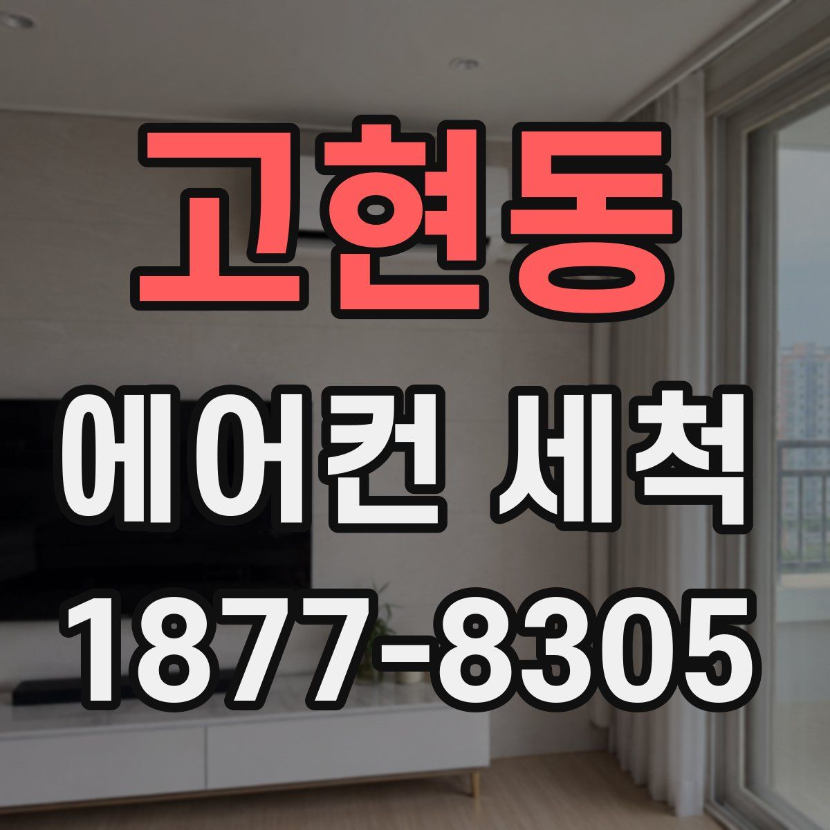 고현동 에어컨 세척