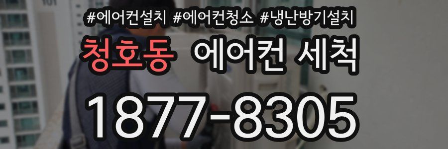 청호동 에어컨 세척