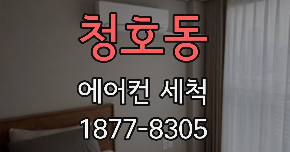 청호동 에어컨 세척