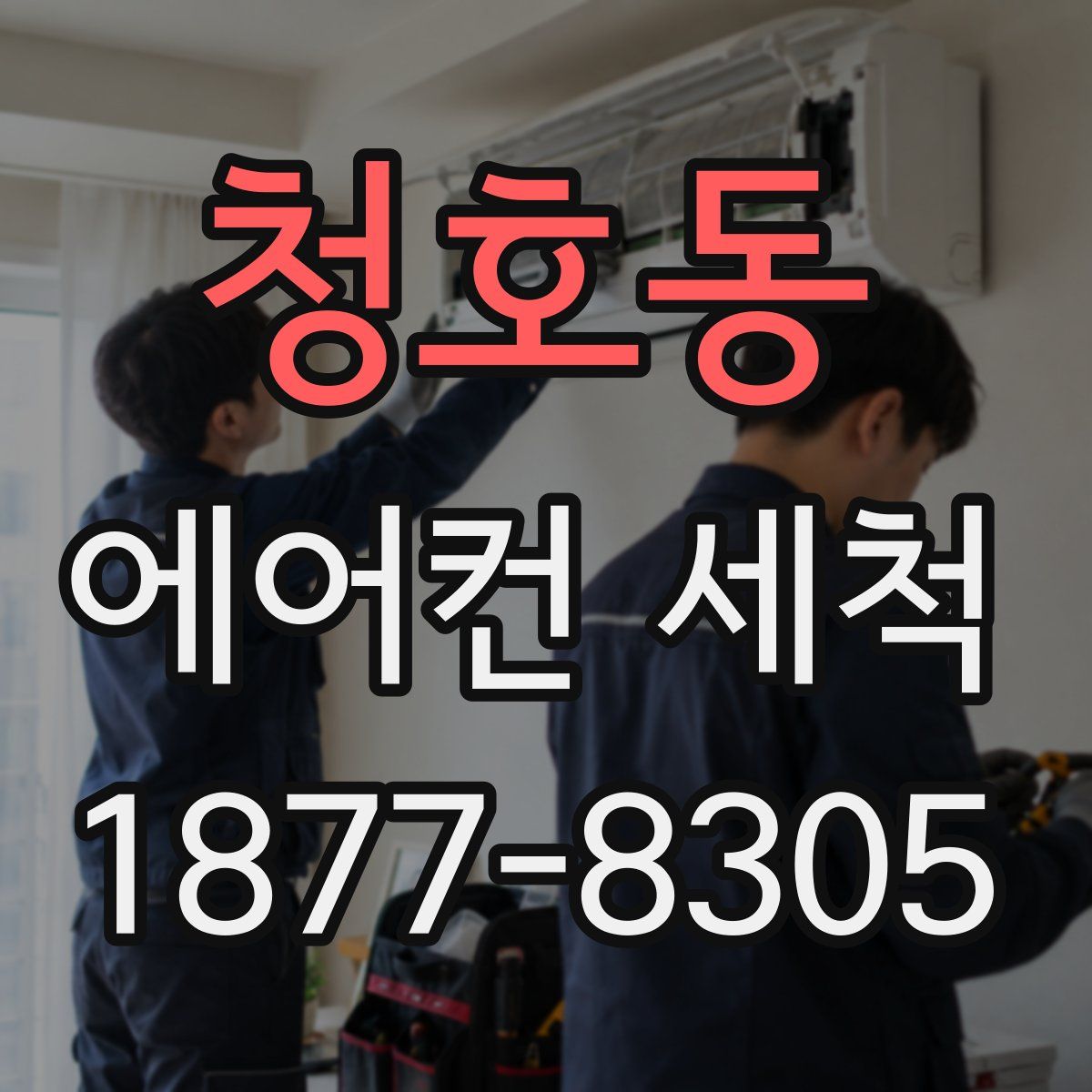청호동 에어컨 세척