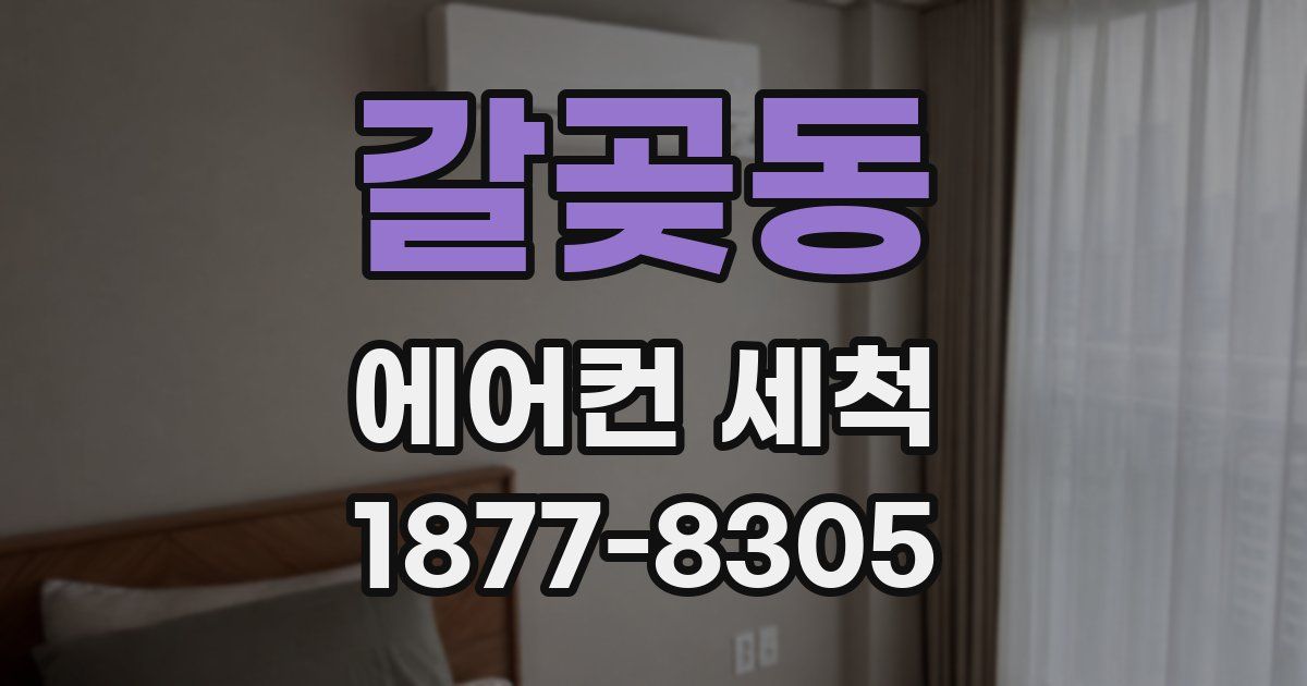 갈곶동 에어컨 세척