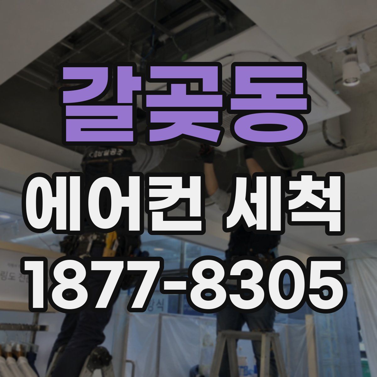 갈곶동 에어컨 세척