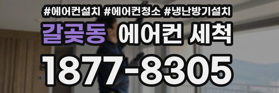 갈곶동 에어컨 세척