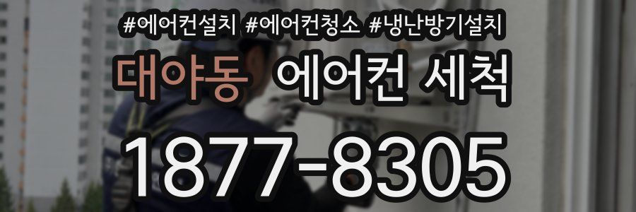 대야동 에어컨 세척