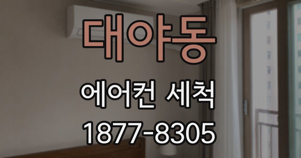 대야동 에어컨 세척