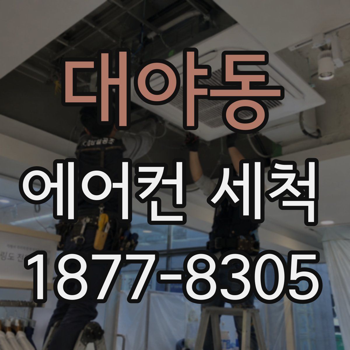 대야동 에어컨 세척