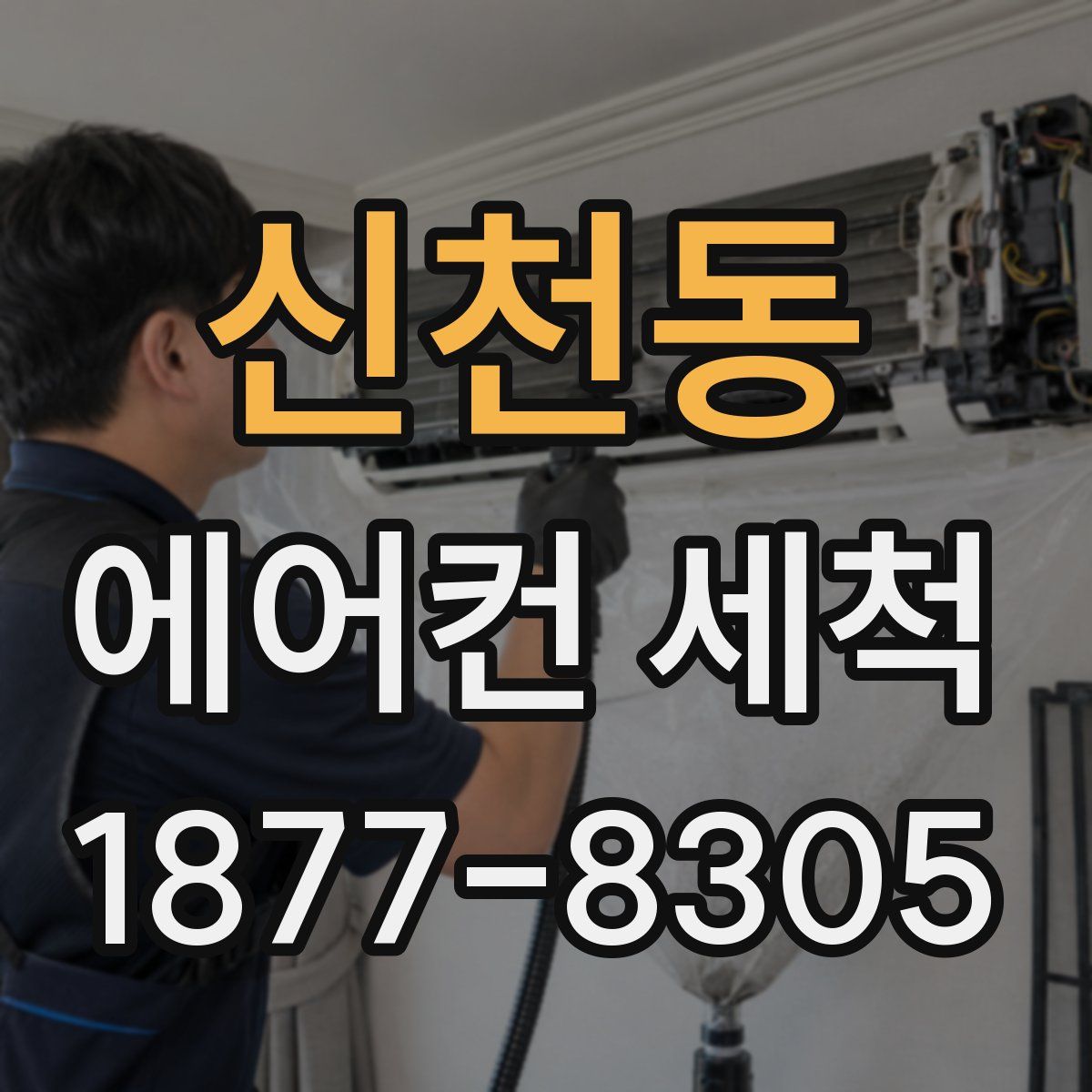 신천동 에어컨 세척