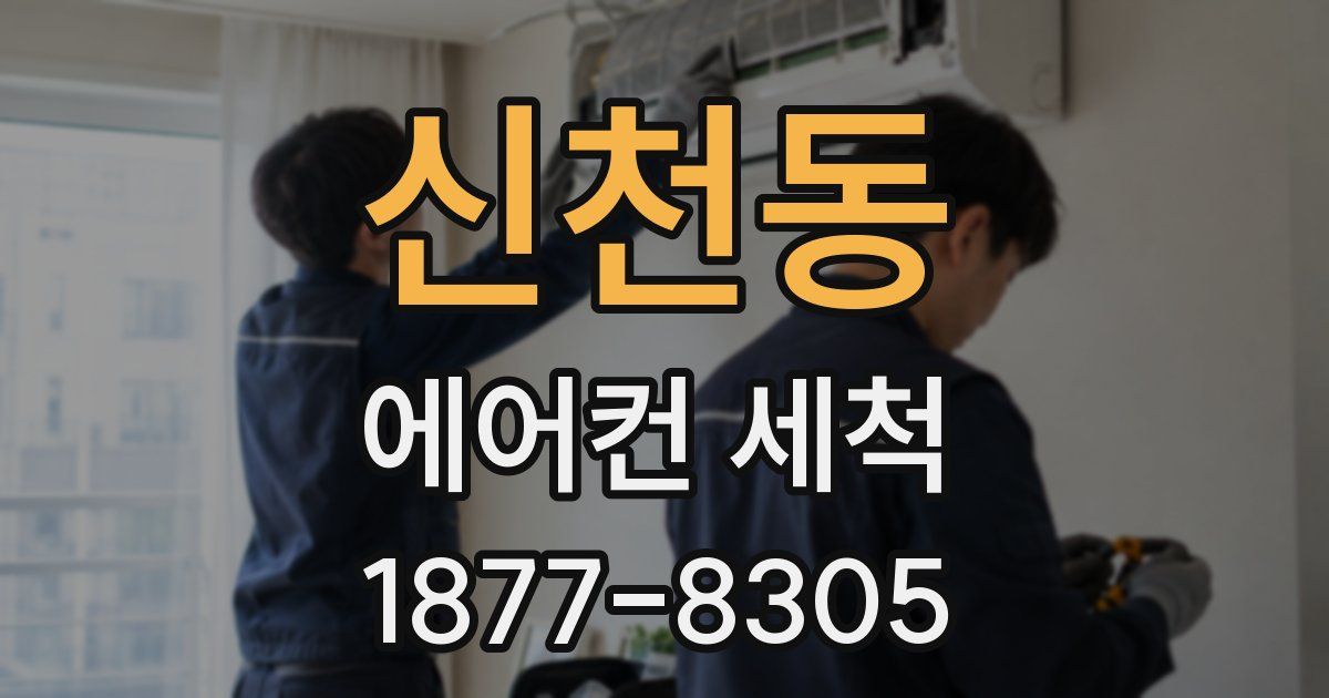 신천동 에어컨 세척