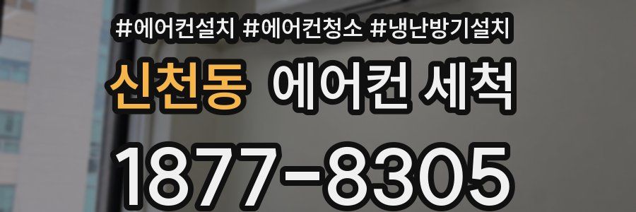신천동 에어컨 세척