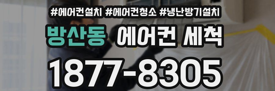 방산동 에어컨 세척