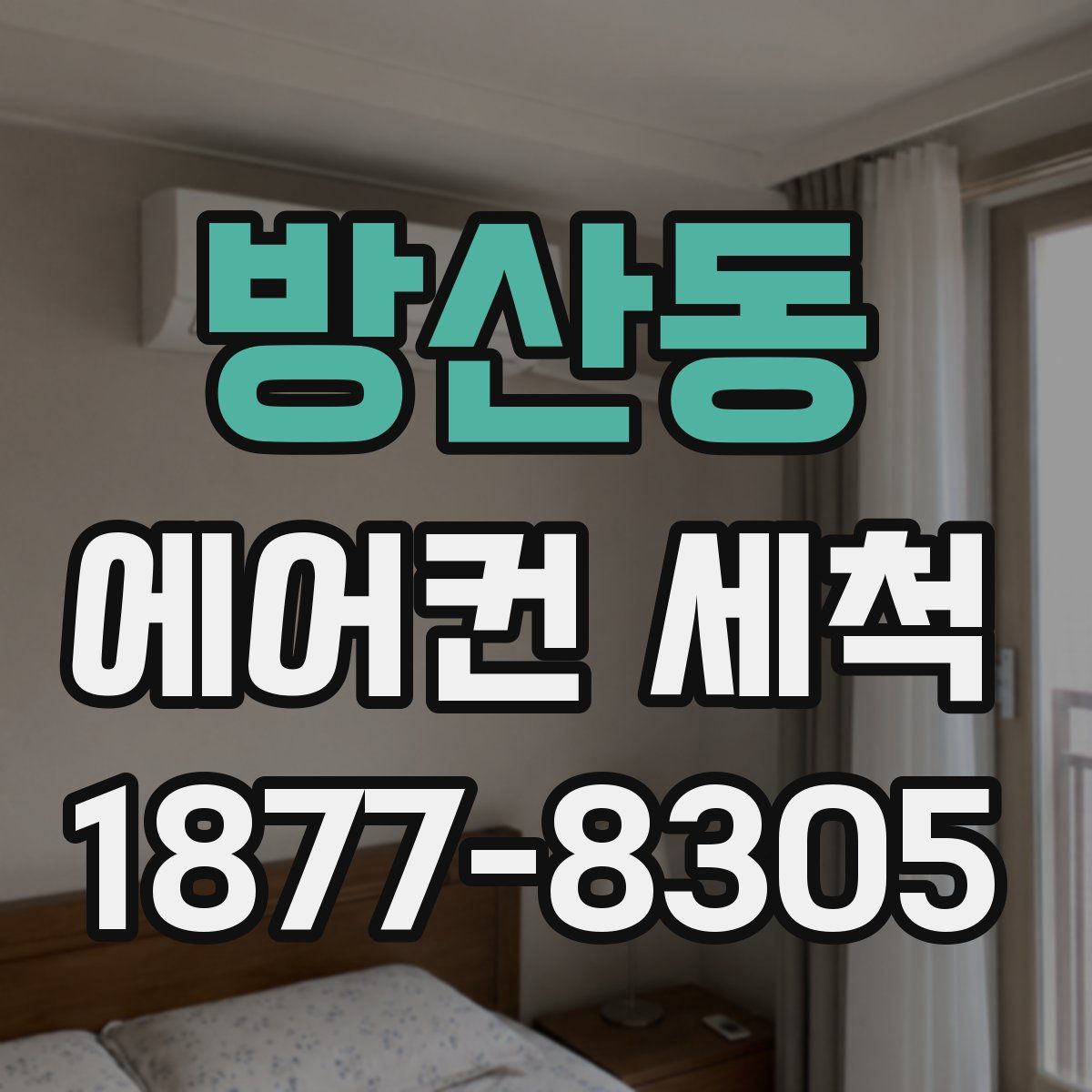 방산동 에어컨 세척