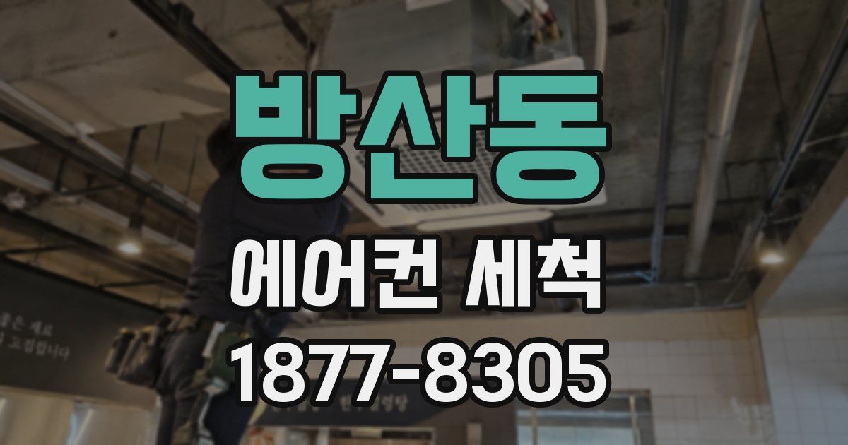 방산동 에어컨 세척