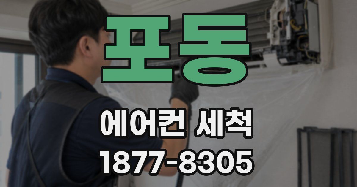포동 에어컨 세척