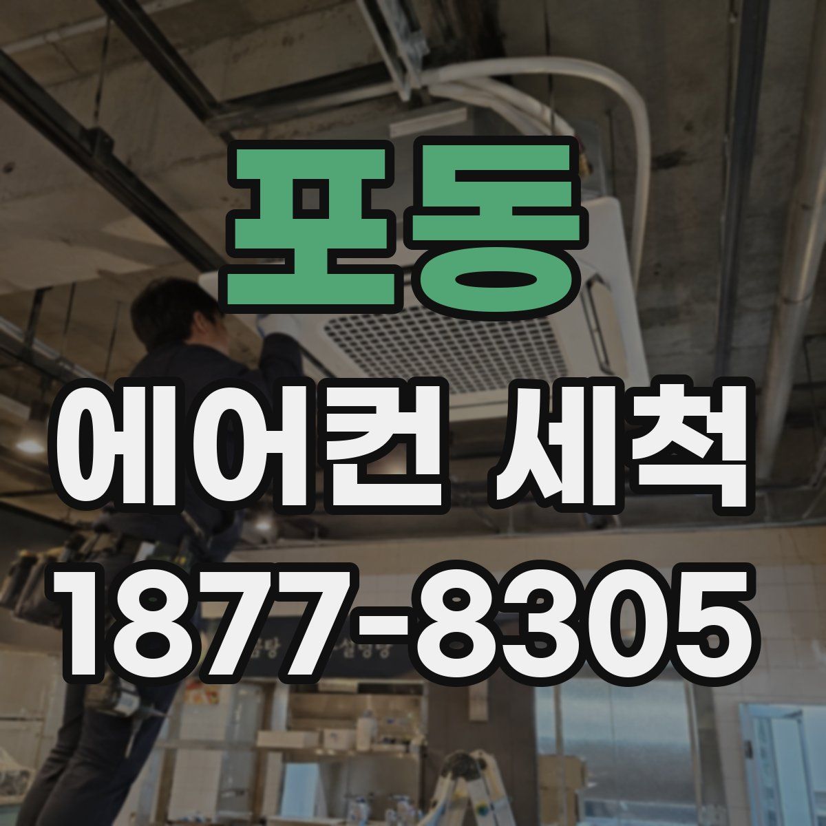 포동 에어컨 세척