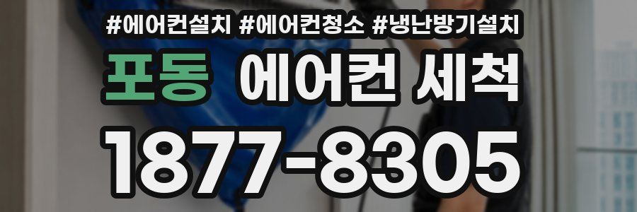 포동 에어컨 세척